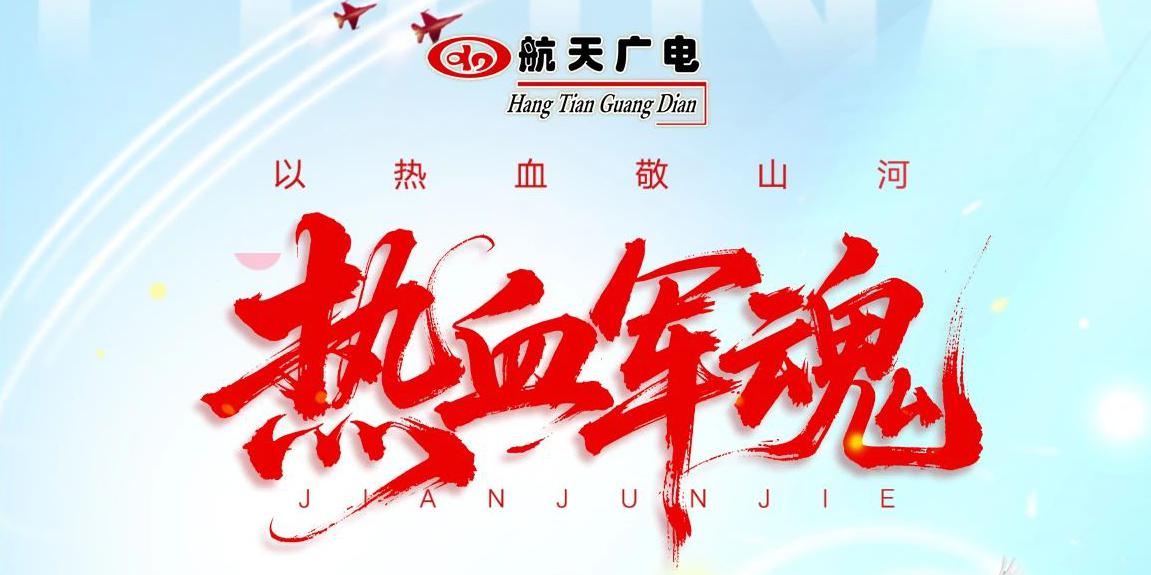 八一建军节 | 中国航天广电集团全体致敬人民子弟兵
